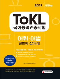 ToKL 국어능력인증시험 어휘 어법 한번에 잡아라!(2019)